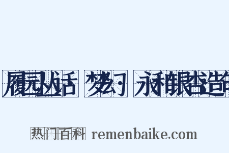 履园丛话·梦幻·永和银杏造句是什么意思的图片